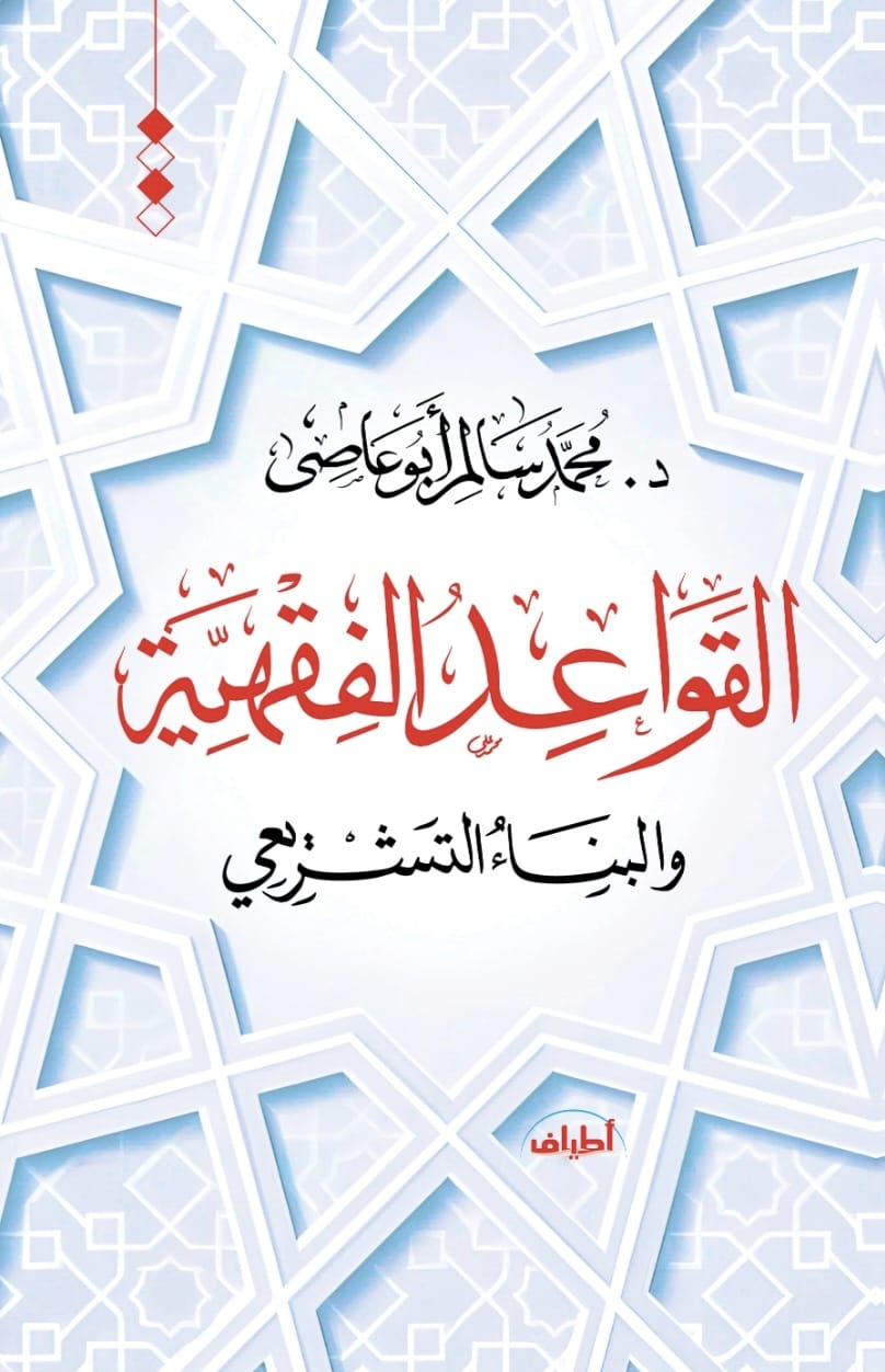 القواعد الفقهية والبناء التشريعي